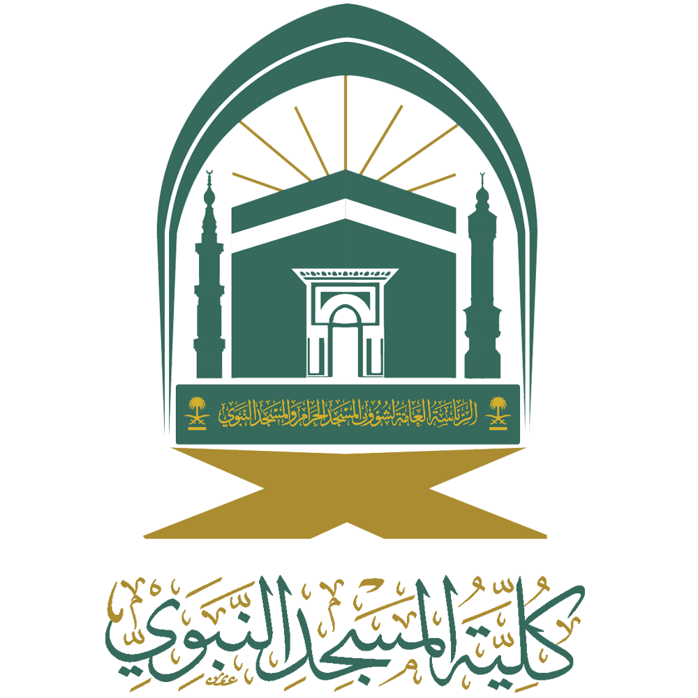 كلية المسجد النبوي